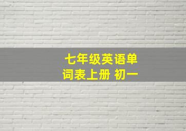 七年级英语单词表上册 初一